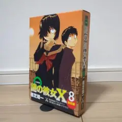 謎の彼女X 8巻 限定版