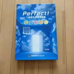 Perfect! 入試即応問題集 全10巻セット　2025.3月中学卒業