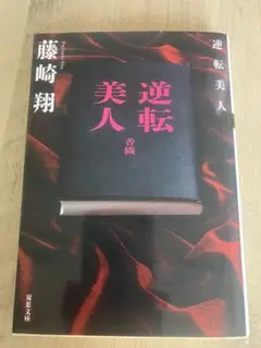 逆転美人 藤崎翔 双葉文庫