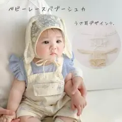 307 うさ耳 ベビーボンネット レース帽子 新生児 撮影 日よけ
