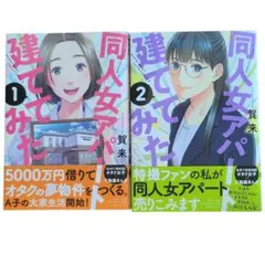「同人女アパート建ててみた」 1.2巻セット