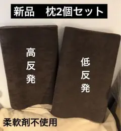 柔軟剤不使用　新品枕2個セット　低反発　高反発