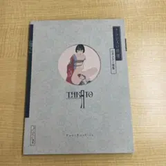 ナルシスの祭典 山本タカト 画集　初版