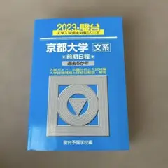 2023 駿台 大学入試完全対策シリーズ 京都大学 文系 前期日程 過去5か年