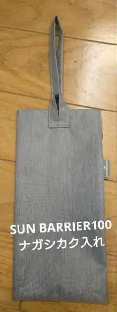 サンバリア　ナガシカク入