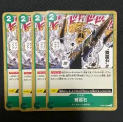 ワンピースカード 舞踏石 チャールストン 4枚