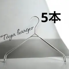 TAYAハンガー　タヤハンガー　撮影用　32×2 5本 タヤ プロ仕様 なで肩