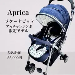 ✨美品✨Aprica ラクーナビッテ 限定モデル ネイビー 送料無料