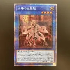 凶導の白聖骸　プリズマ　遊戯王　プリシク　ドラグマ