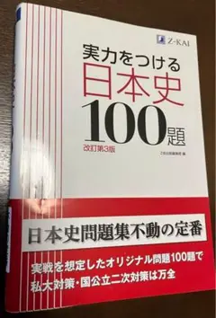 Z-KAI Z会出版編集部編　実力をつける日本史100題　改訂第３版　解答編付き