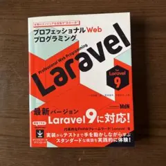 プロフェッショナルWebプログラミング Laravel