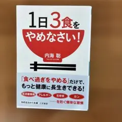 1日3食をやめなさい!