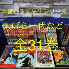 本宮ひろ志先生シリーズ 31巻まとめ売り