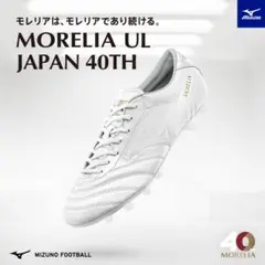 Mizuno MORELIA UL JAPAN 40TH シューズ　27.5