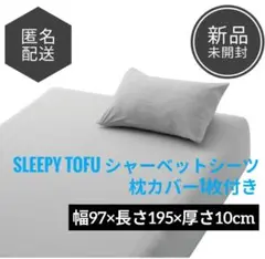 Sleepy Tofu シャーベットシーツ シングル 枕カバー付￥11,800