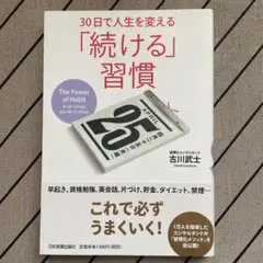 30日で人生を変える「続ける」習慣