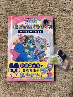 Tamagotchi Paradise たまごっちパラダイス パーフェクトガイド