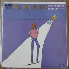 山下敬二郎 バイバイ・ブルース EPレコード