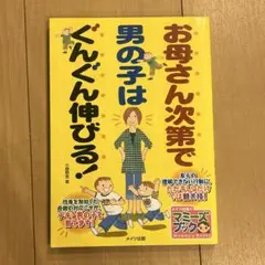 お母さん次第で男の子はぐんぐん伸びる!