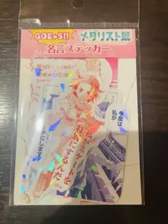 メダリスト展　GOE＋5!! 名言ステッカー（B) メダリスト