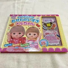 マグネットえほん おせわだいすきメルちゃん