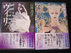 即購入不可。ヴィリ・牧神の午後　2冊　山岸凉子