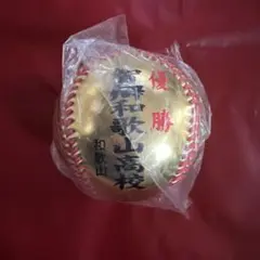 【高校野球】第103回 智辯和歌山 優勝 記念ゴールドボール 1個