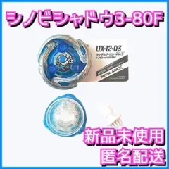 【新品】シノビシャドウ3-80F ベイブレードX UX-12 1