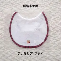 新品未使用 familiar スタイ 70cm チェック柄