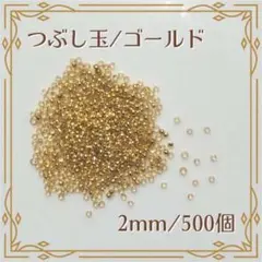 つぶし玉 カシメ玉 ゴールド 500個 2.0㎜ エンドパーツ ハンドメイド