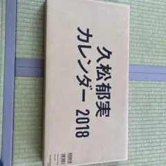 久松郁実カレンダー2018
