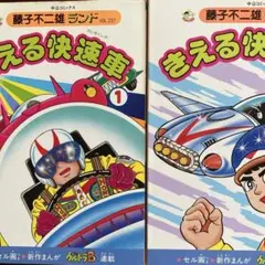 藤子不二雄ランド。初版。全巻セット