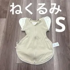 まっちゃん専用 『美品』スワドル ねくるみ S サイズ 花柄