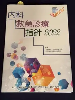 内科救急診療指針2022