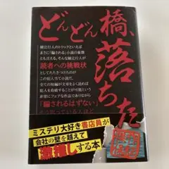 どんどん橋、落ちた