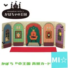 デコレ コンコンブル かぼちゃの王国背景カード