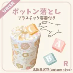 ポットン落とし (プラスチック容器付き)