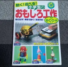 小学生のおもしろ工作 エコ編