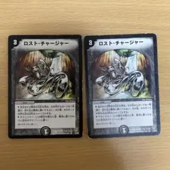 デュエルマスターズ ロスト・チャージャー 2枚セット