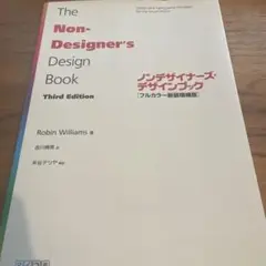 ノンデザイナーズ・デザインブック