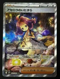 アセロラのいたずら 090/063 SAR