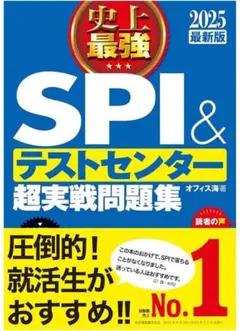 ⭐️史上最強SPI&テストセンター超実戦問題集 2025最新版