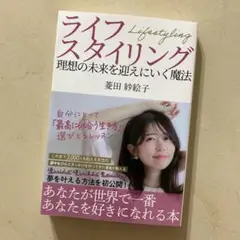 ライフスタイリング 菅田紗絵子