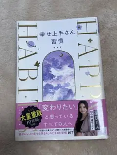 星ひとみ　幸せ上手さん習慣　本