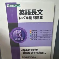 英語長文レベル別問題集 5 上級編