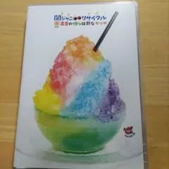 関ジャニ∞/関ジャニ∞リサイタル 真夏の俺らは罪なヤツ〈3枚組〉