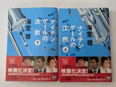 ナイチンゲールの沈黙 上下2巻セット 海堂尊 宝島社 中古品