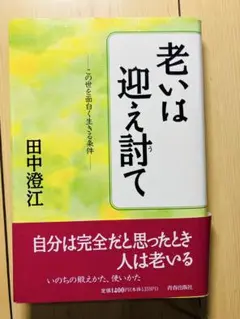 「老いは迎え討て」田中澄江　青春出版社