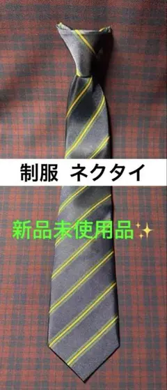 制服 ネクタイ ストライプ 紺 新品未使用品
