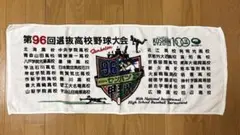 第96回 選抜高校野球大会 出場校タオル